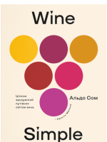 Wine Simple. Про вино від сомельє світового класу