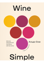 Wine Simple. Про вино від сомельє світового класу