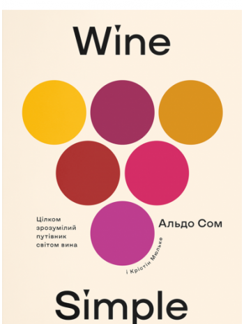 Wine Simple. Про вино від сомельє світового класу книга купить
