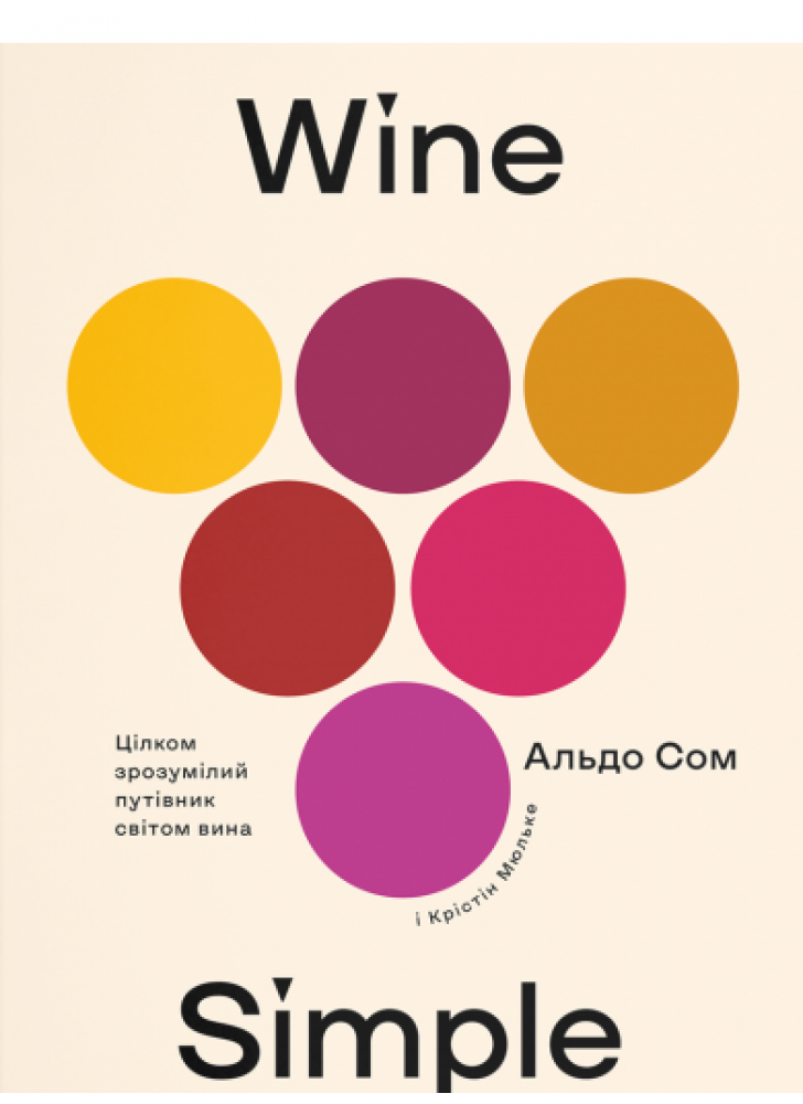 Wine Simple. Про вино від сомельє світового класу