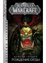 World of Warcraft. Рождение Орды
