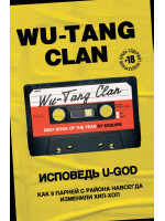 Wu-Tang Clan. Исповедь U-GOD. Как 9 парней с района навсегда изменили хип-хоп