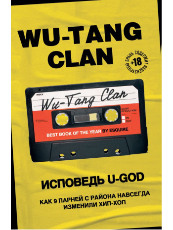 Wu-Tang Clan. Исповедь U-GOD. Как 9 парней с района навсегда изменили хип-хоп книга купить