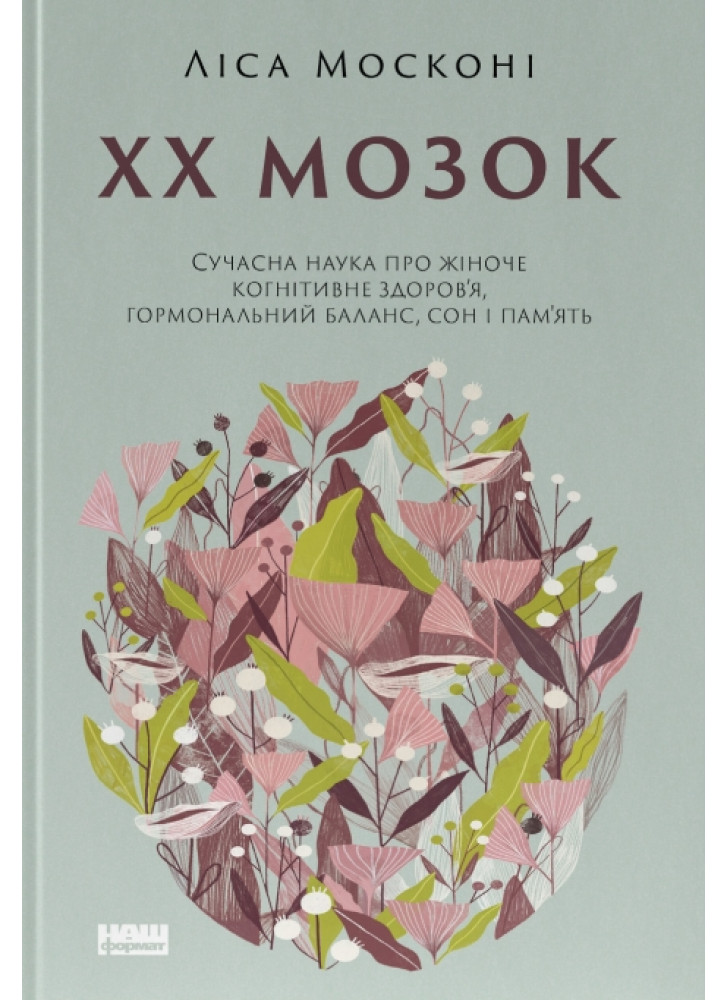 ХХ мозок. Сучасна наука про жіноче когнітивне здоров’я, гормональний баланс, сон і пам'ять