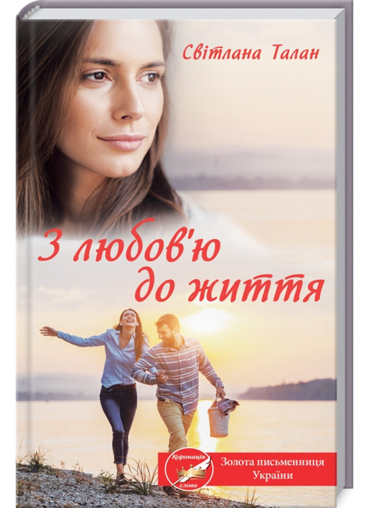 З любов'ю до життя