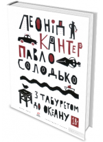 З табуретом до океану