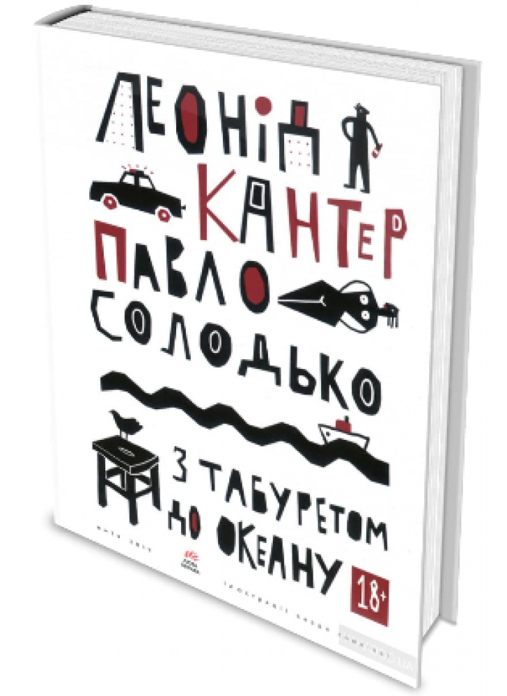 З табуретом до океану
