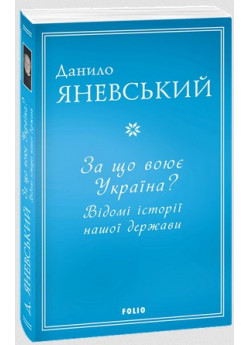 За що воює Україна? Відомі історії нашої держави