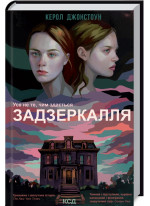 Задзеркалля