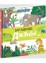 Загадкові джунглі та їхні мешканці