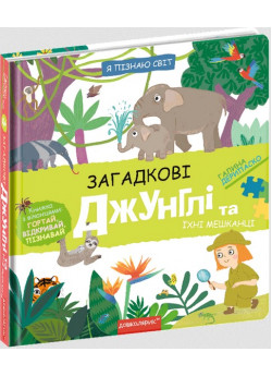 Загадкові джунглі та їхні мешканці