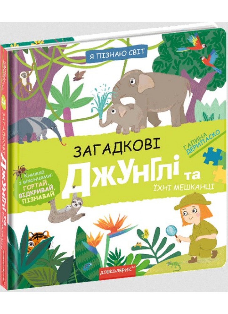 Загадкові джунглі та їхні мешканці