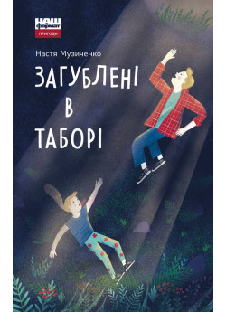 Загублені в таборі