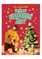 Загублений різдвяний лист