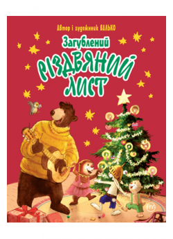 Загублений різдвяний лист