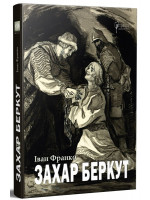 Захар Беркут. Образ громадського життя Карпатської Руси в XIII віці