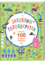 Захопливі головокрутки. Понад 100 цікавих завдань
