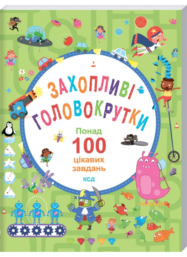 Захопливі головокрутки. Понад 100 цікавих завдань