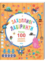 Захопливі лабіринти. Понад 100 цікавих завдань