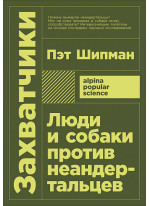 Захватчики. Люди и собаки против неандертальцев