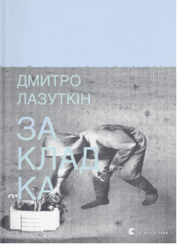 Закладка