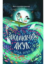 Закликачка акул
