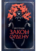 Закон ордену