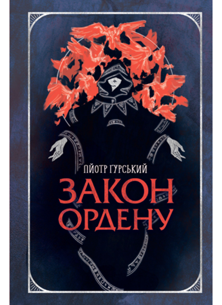 Закон ордену