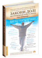 Закони Долі, або Три кроки до успіху та щастя