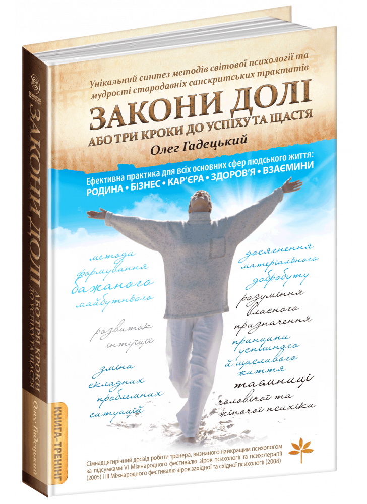 Закони Долі, або Три кроки до успіху та щастя