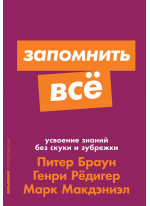 Запомнить все. Усвоение знаний без скуки и зубрежки