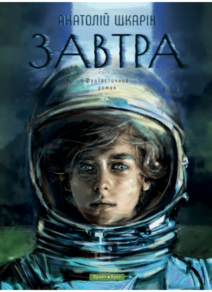 Завтра