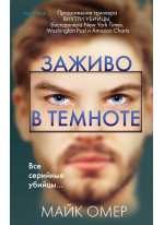 Заживо в темноте