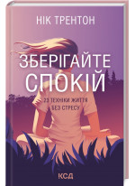 Зберігайте спокій. 23 техніки життя без стресу
