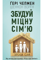 Збудуй міцну сім'ю. Покрокова інструкція