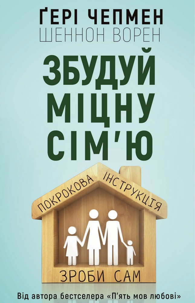 Збудуй міцну сім'ю. Покрокова інструкція