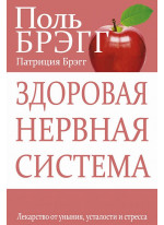 Здоровая нервная система