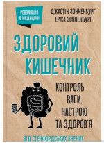 Здоровий кишечник. Контроль ваги, настрою та здоров’я Здоровий кишечник. Контроль ваги, настрою та здоров’я