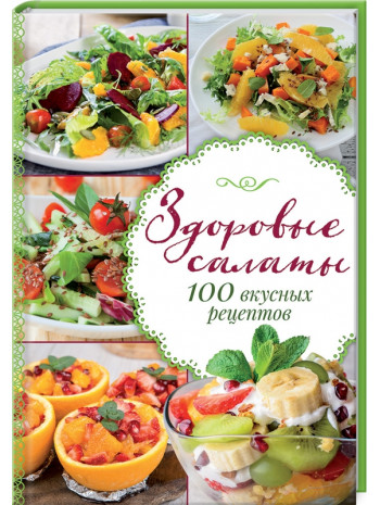 Здоровые салаты.100 вкусных рецептов книга купить