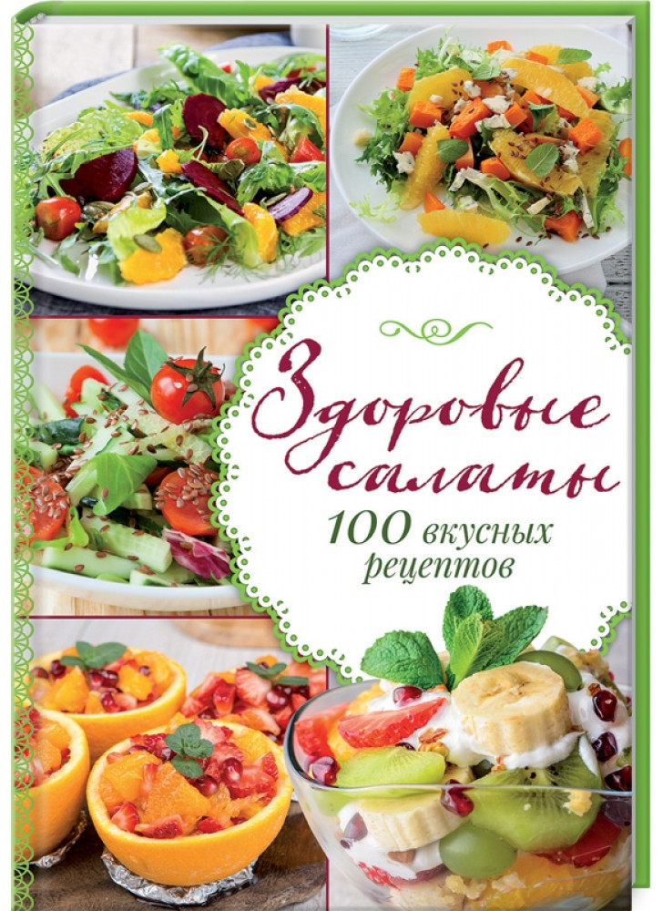Здоровые салаты.100 вкусных рецептов
