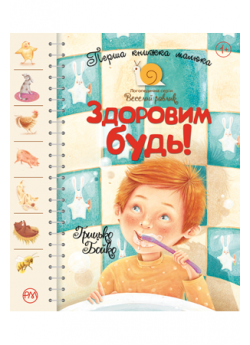 Перша книжка малюка. Здоровим будь!