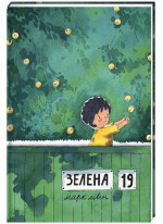 Зелена, 19