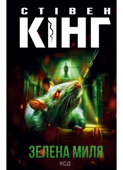 Зелена миля