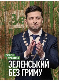 Зеленський без гриму