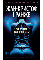 Земля мертвых