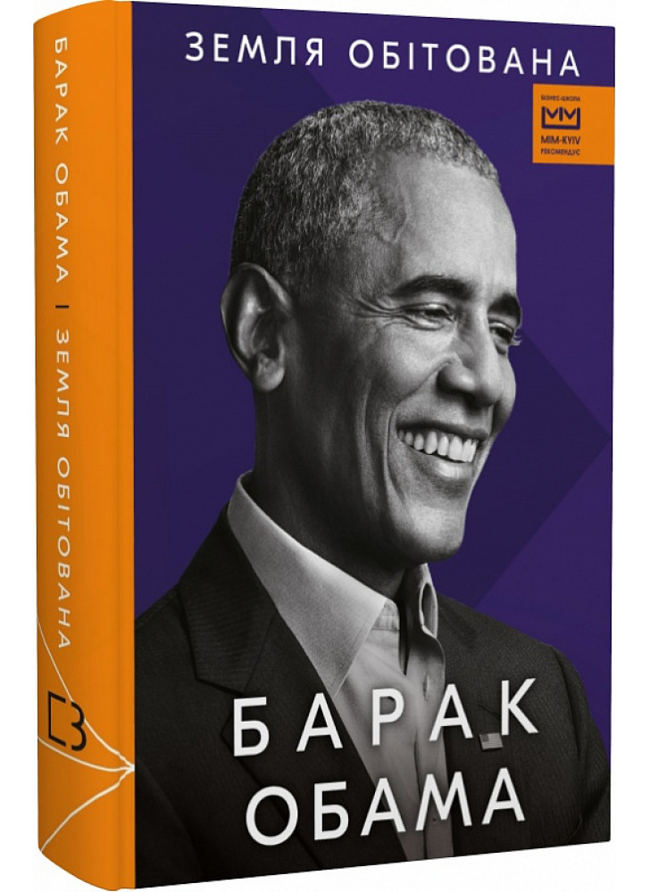 Земля обітована (МІМ)