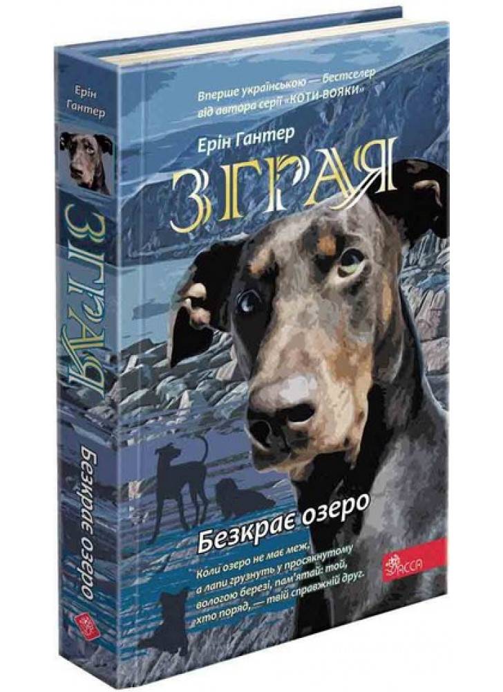 Зграя. Книга 5. Безкрає озеро