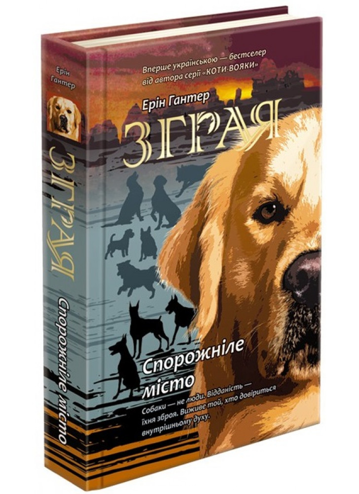 Зграя. Книга 1. Спорожніле місто