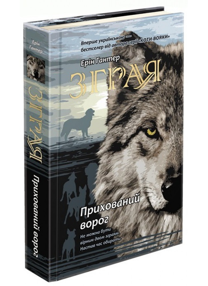 Зграя. Книга 2. Прихований ворог