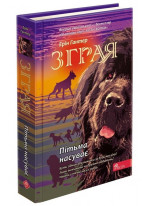 Зграя. Книга 3. Пітьма насуває